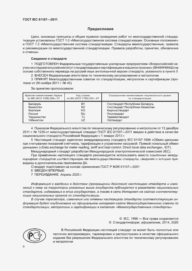Страница 2 ГОСТ IEC 61107-2011