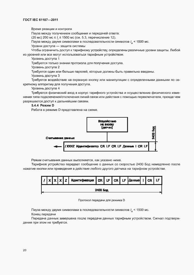 Страница 24 ГОСТ IEC 61107-2011
