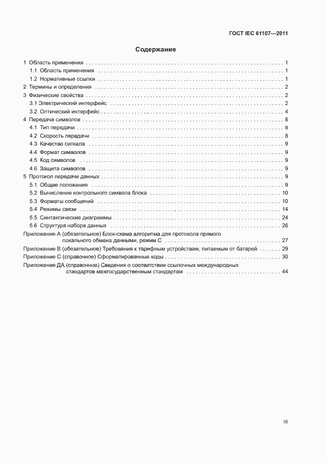 Страница 3 ГОСТ IEC 61107-2011
