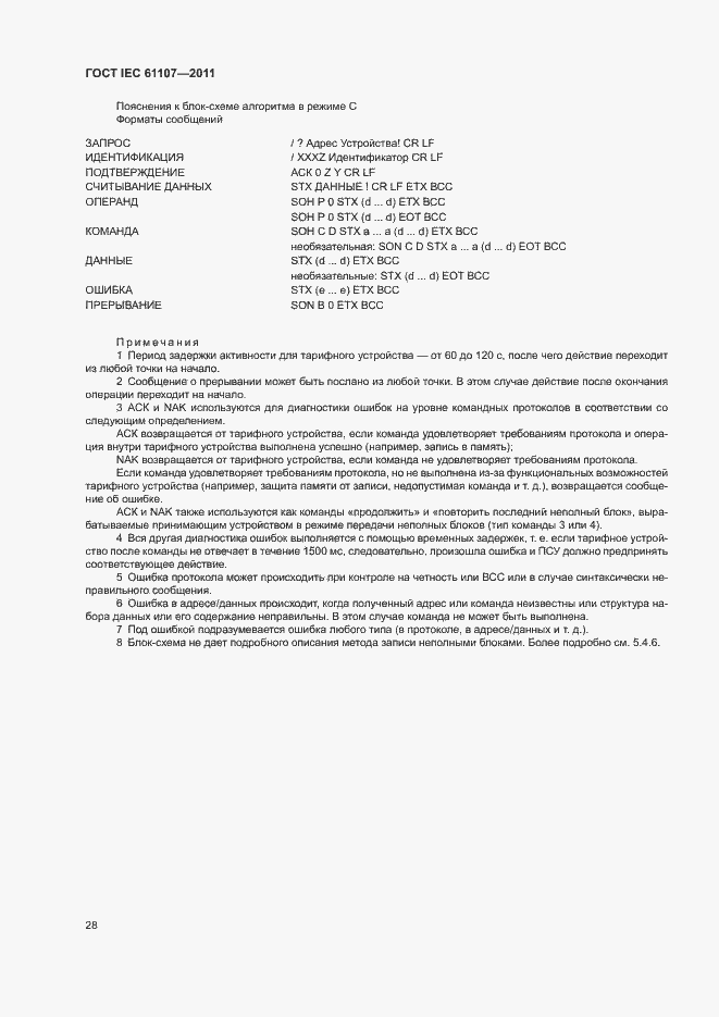 Страница 32 ГОСТ IEC 61107-2011