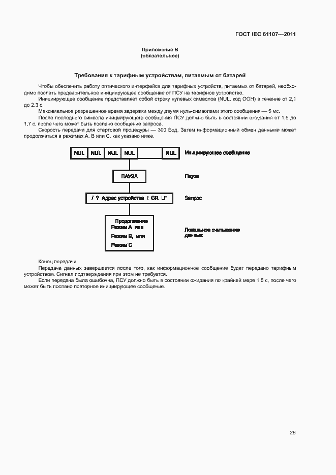 Страница 33 ГОСТ IEC 61107-2011