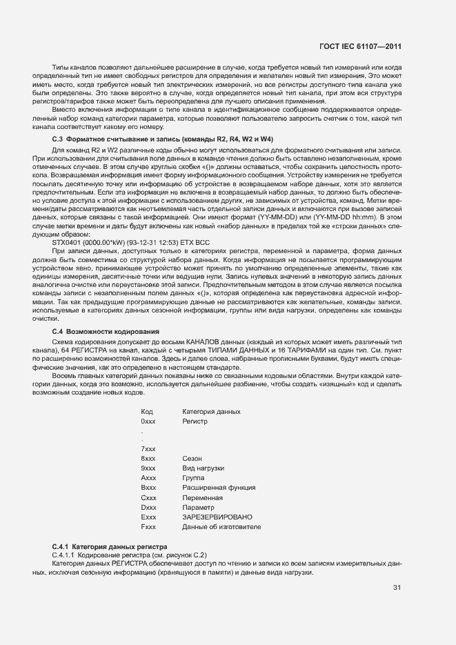 Страница 35 ГОСТ IEC 61107-2011