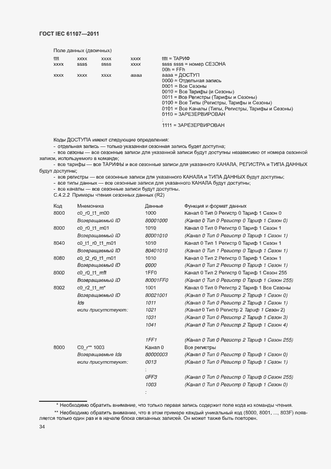 Страница 38 ГОСТ IEC 61107-2011