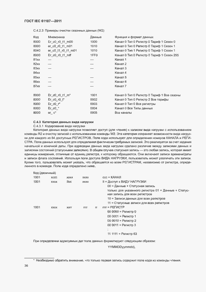 Страница 40 ГОСТ IEC 61107-2011