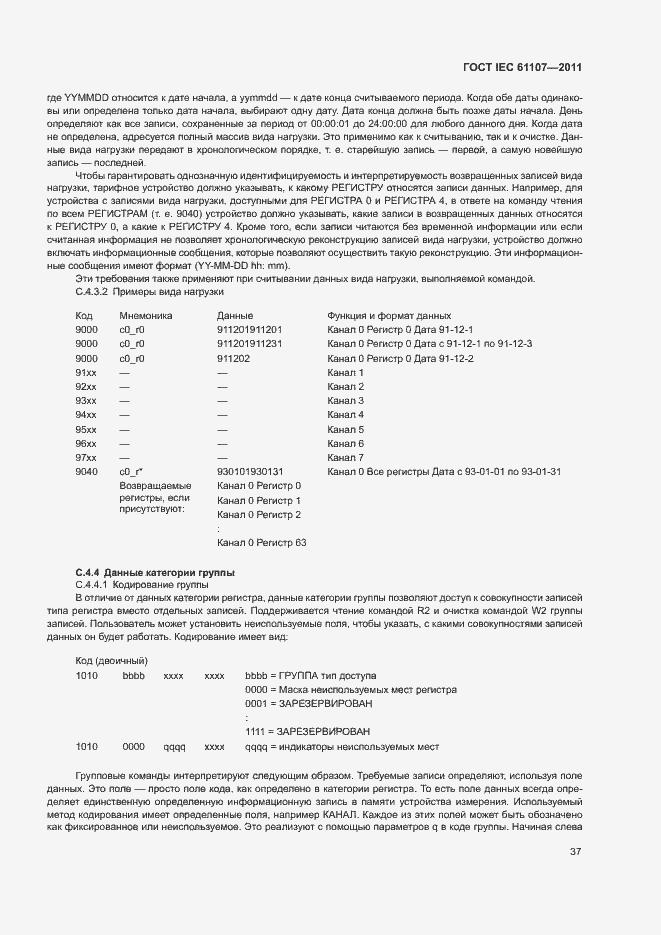 Страница 41 ГОСТ IEC 61107-2011