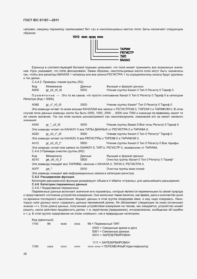 Страница 42 ГОСТ IEC 61107-2011