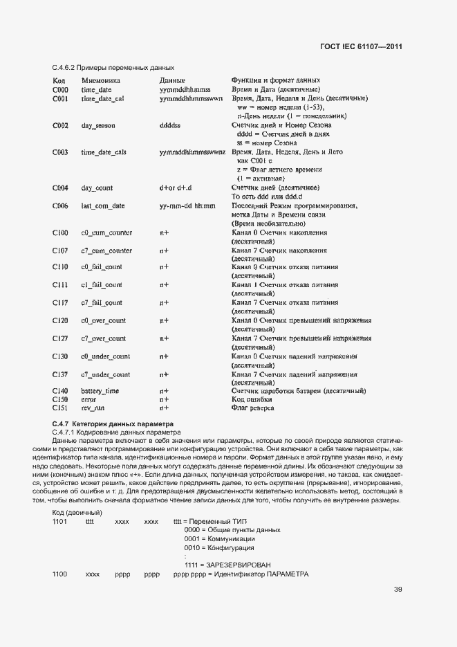 Страница 43 ГОСТ IEC 61107-2011
