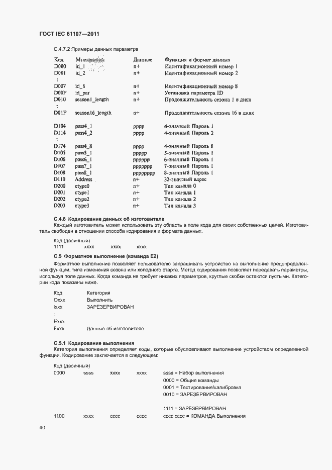 Страница 44 ГОСТ IEC 61107-2011