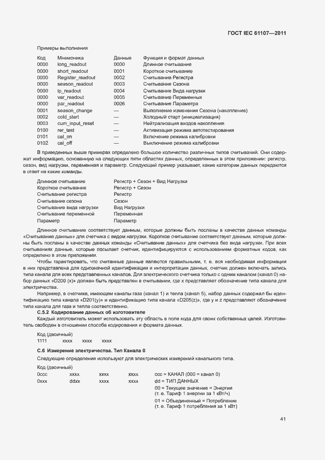 Страница 45 ГОСТ IEC 61107-2011