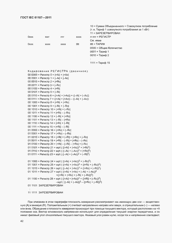 Страница 46 ГОСТ IEC 61107-2011