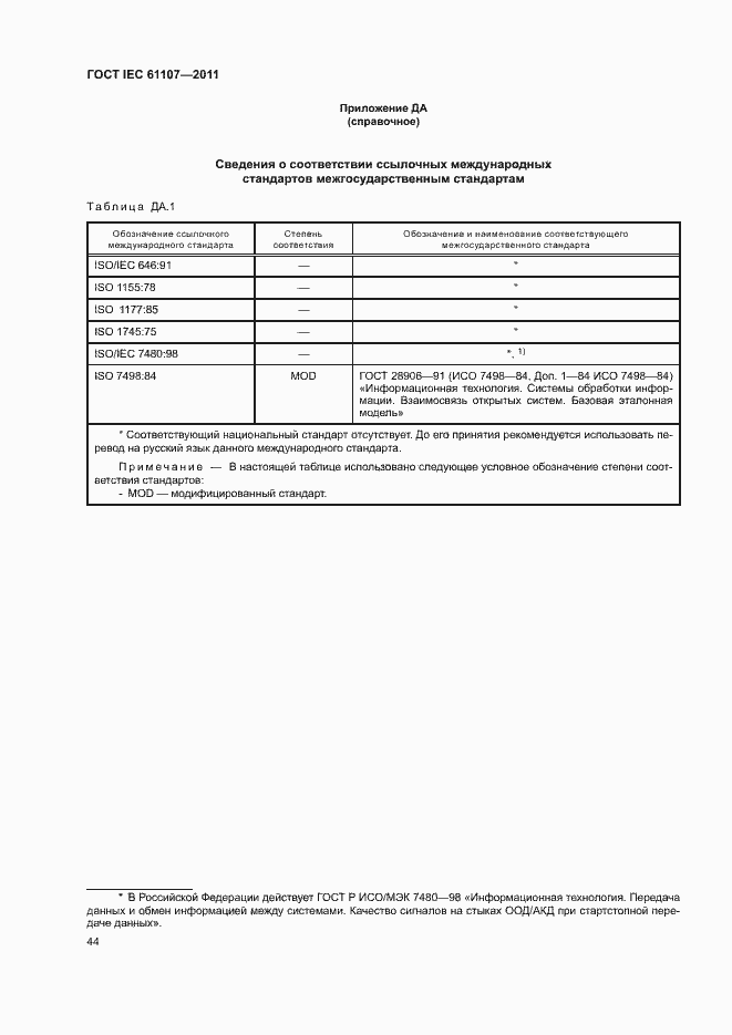 Страница 48 ГОСТ IEC 61107-2011