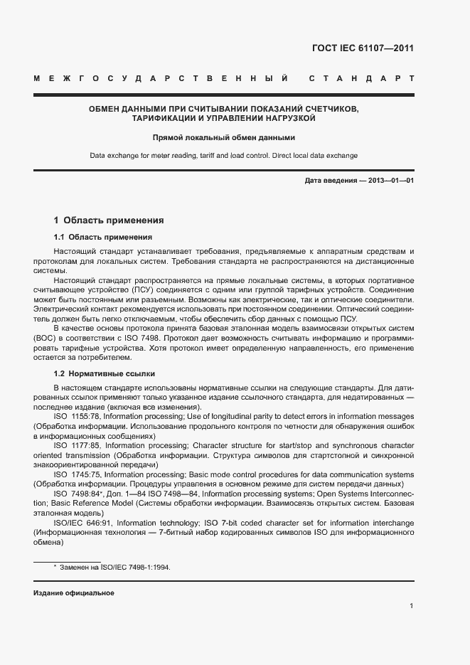Страница 5 ГОСТ IEC 61107-2011