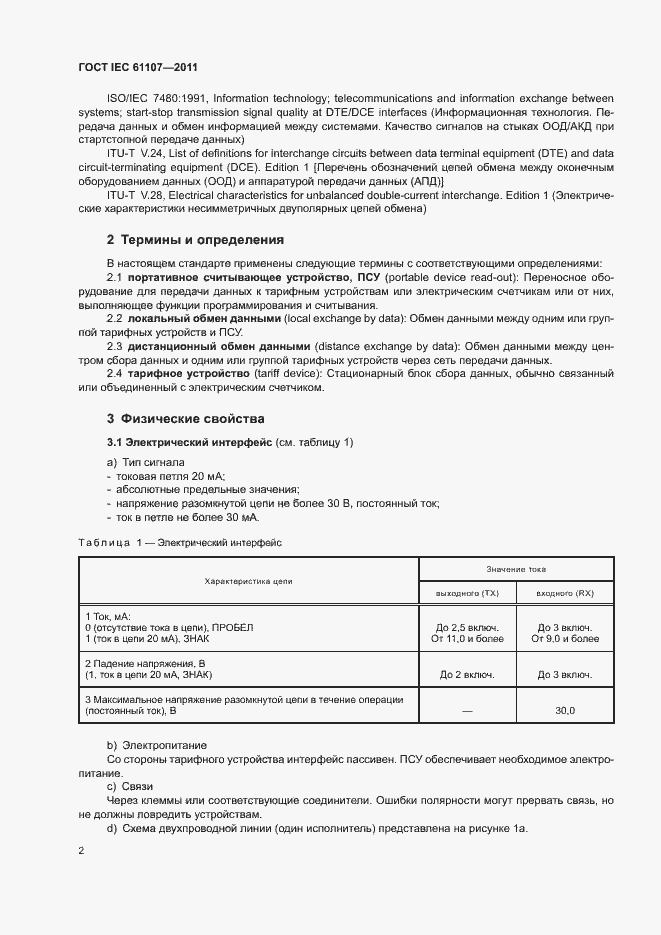 Страница 6 ГОСТ IEC 61107-2011