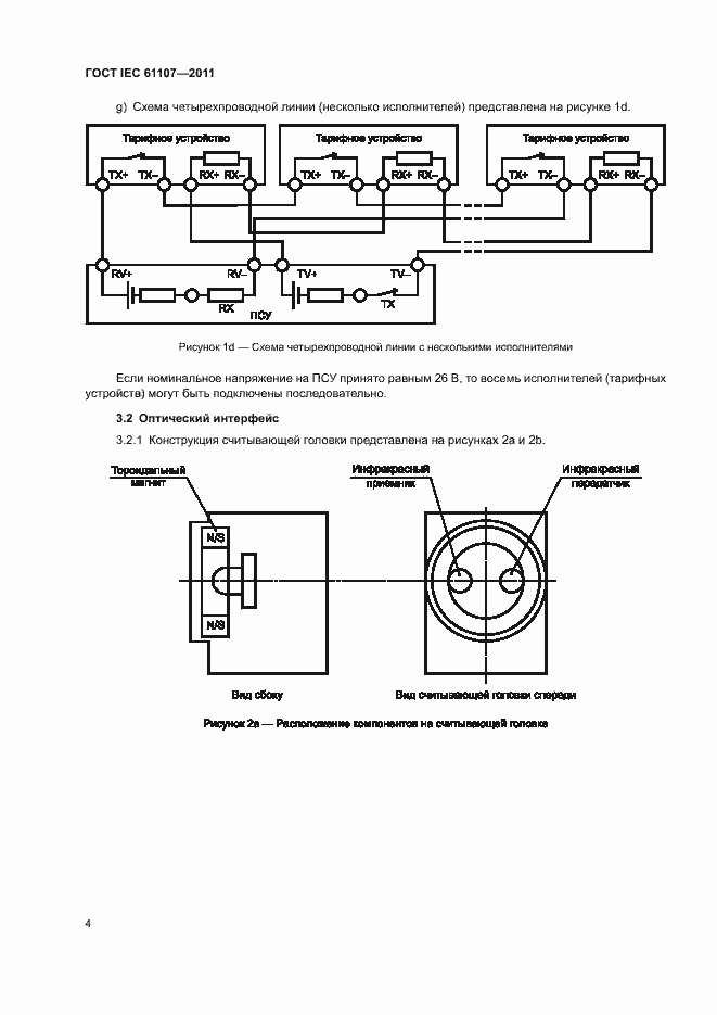 Страница 8 ГОСТ IEC 61107-2011