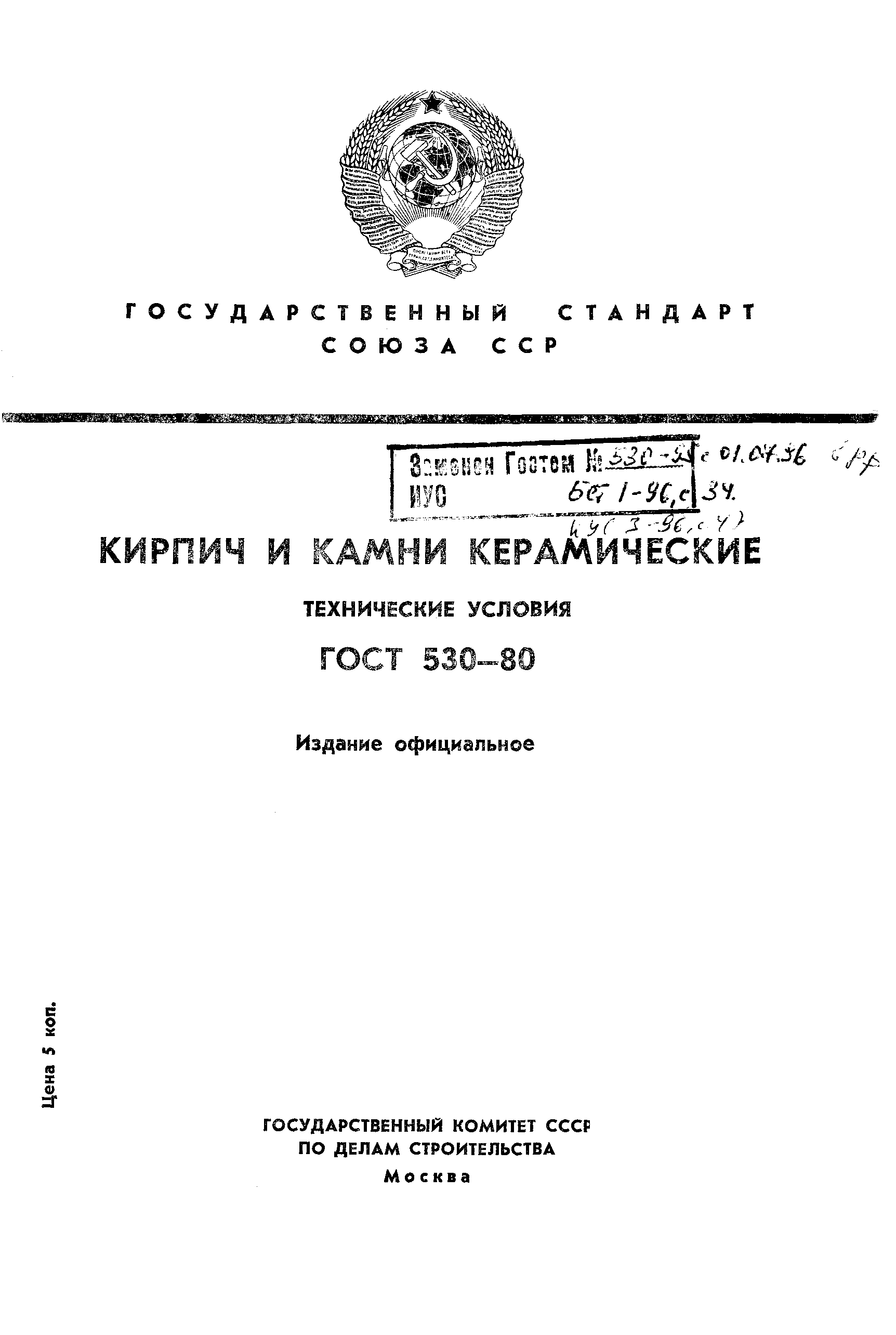 Страница 1 ГОСТ 530-80