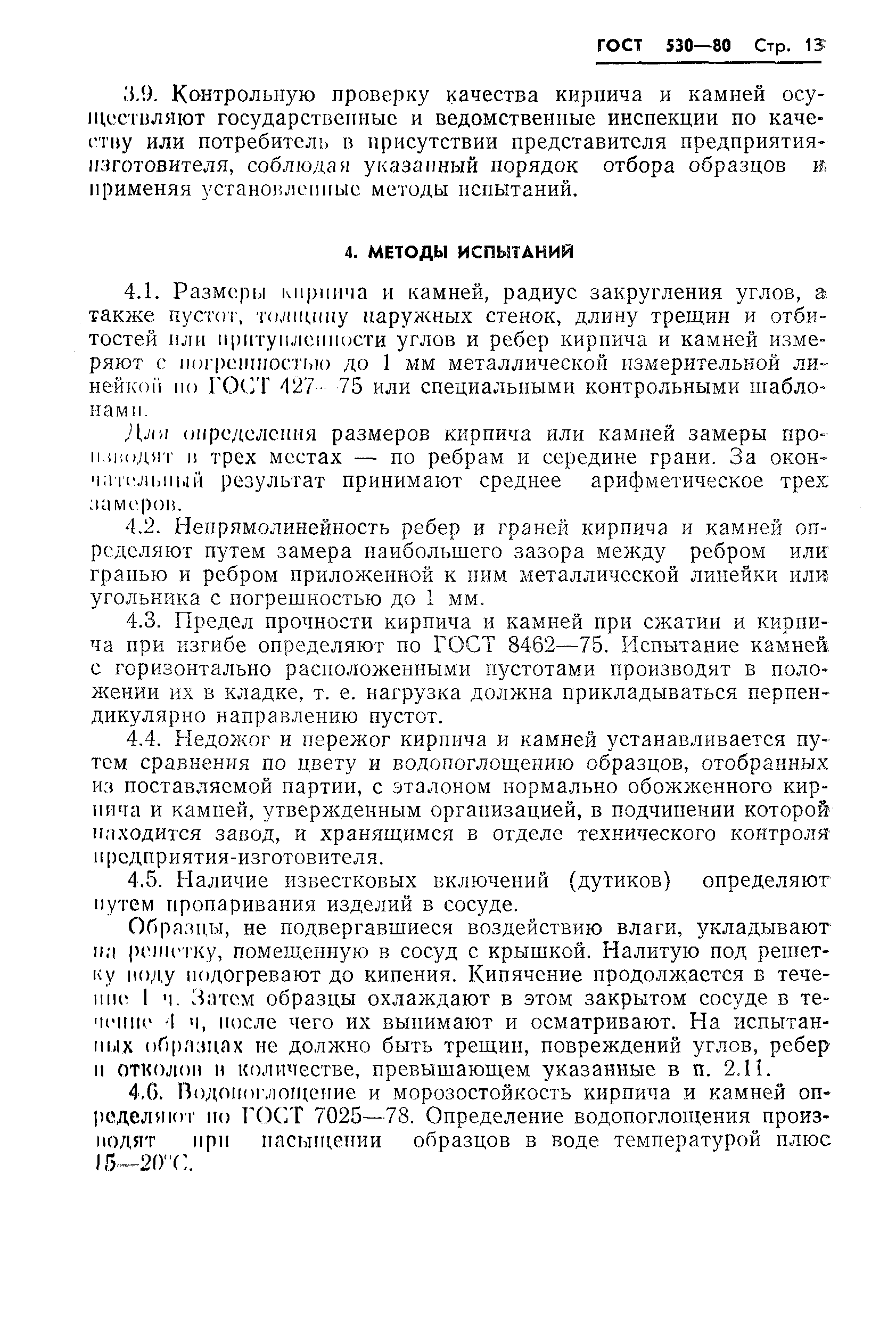 Страница 15 ГОСТ 530-80