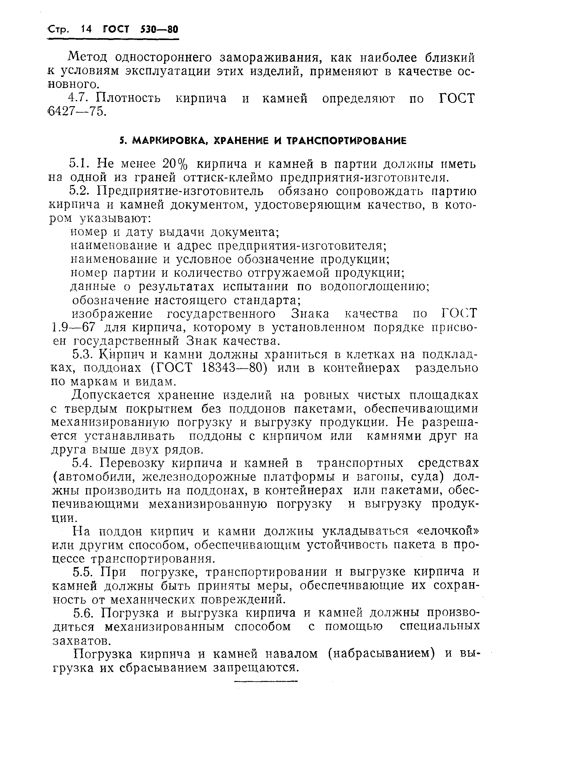 Страница 16 ГОСТ 530-80