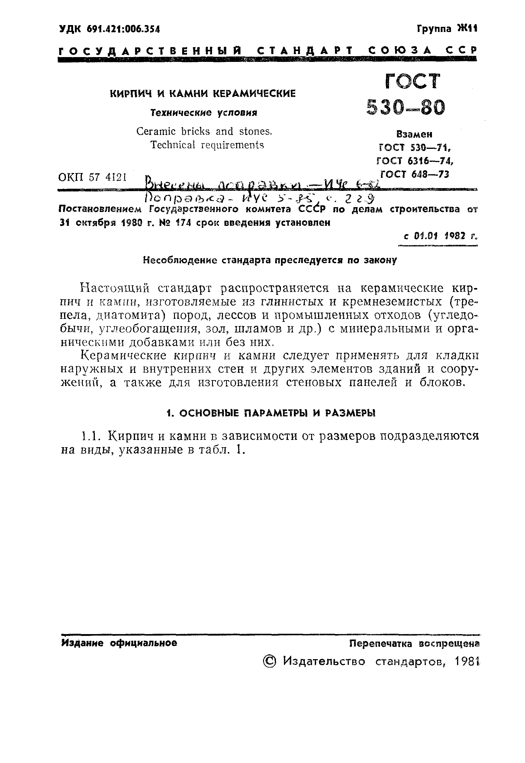 Страница 3 ГОСТ 530-80