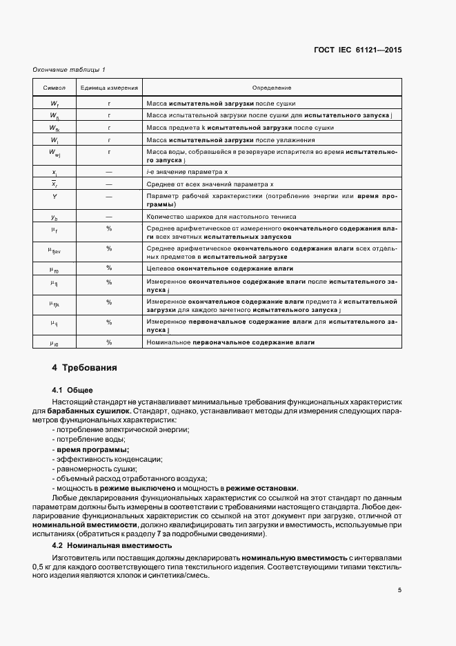 Страница 10 ГОСТ IEC 61121-2015