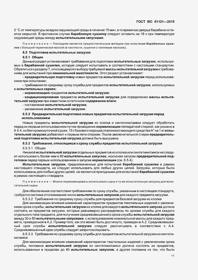 Страница 16 ГОСТ IEC 61121-2015