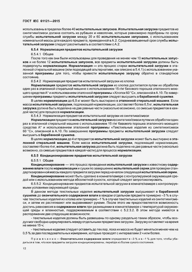 Страница 17 ГОСТ IEC 61121-2015
