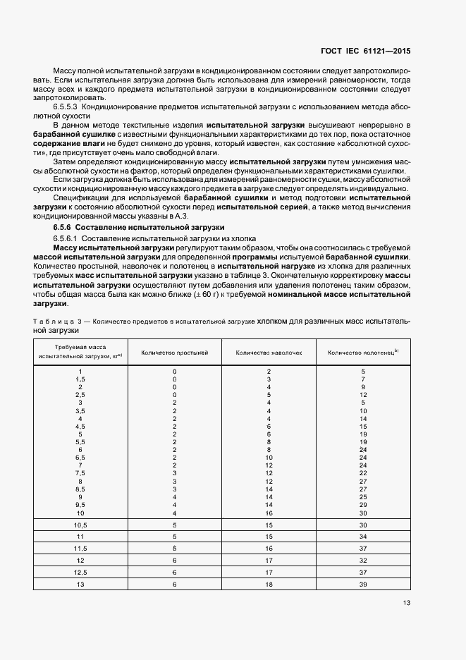Страница 18 ГОСТ IEC 61121-2015
