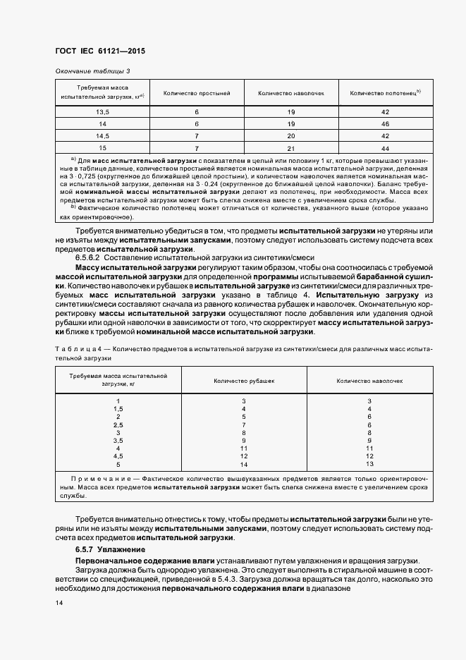 Страница 19 ГОСТ IEC 61121-2015