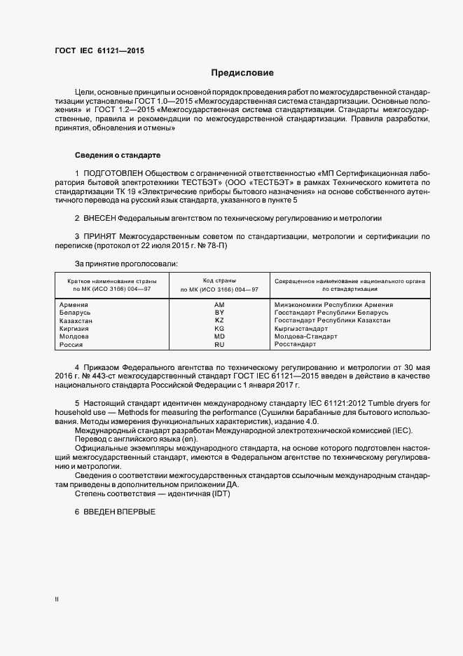 Страница 2 ГОСТ IEC 61121-2015