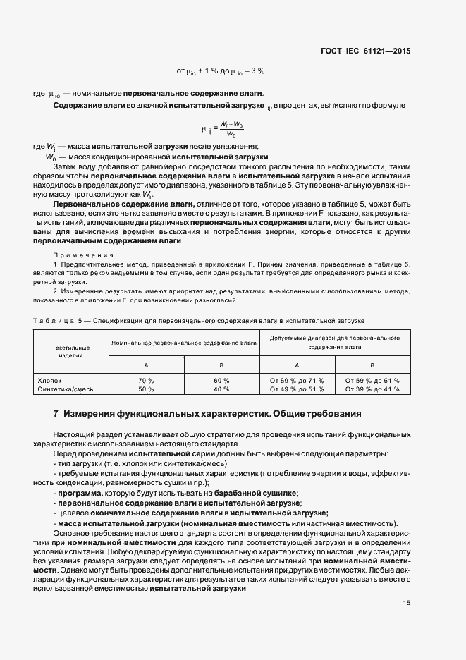 Страница 20 ГОСТ IEC 61121-2015