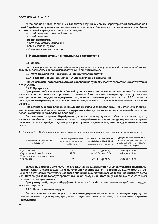 Страница 21 ГОСТ IEC 61121-2015