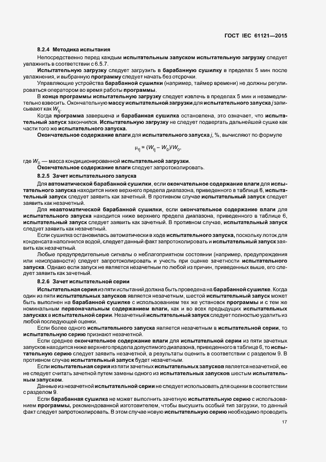 Страница 22 ГОСТ IEC 61121-2015