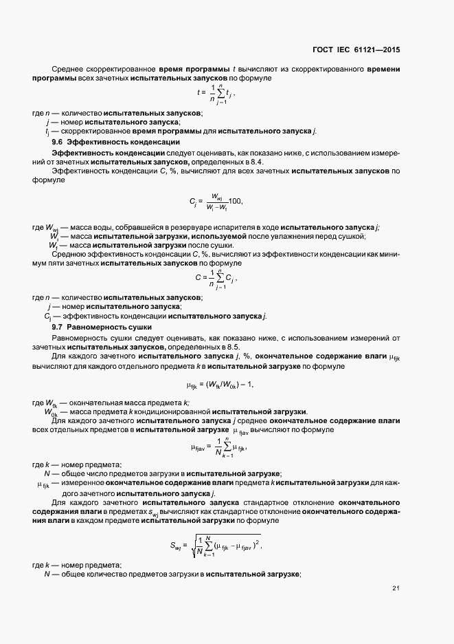 Страница 26 ГОСТ IEC 61121-2015