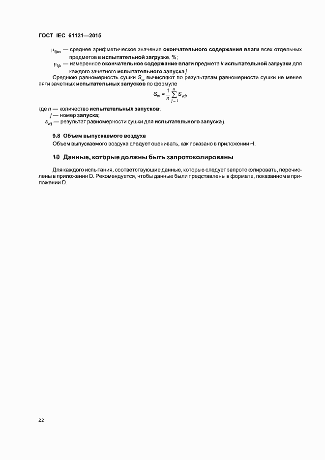 Страница 27 ГОСТ IEC 61121-2015