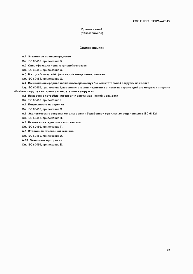 Страница 28 ГОСТ IEC 61121-2015