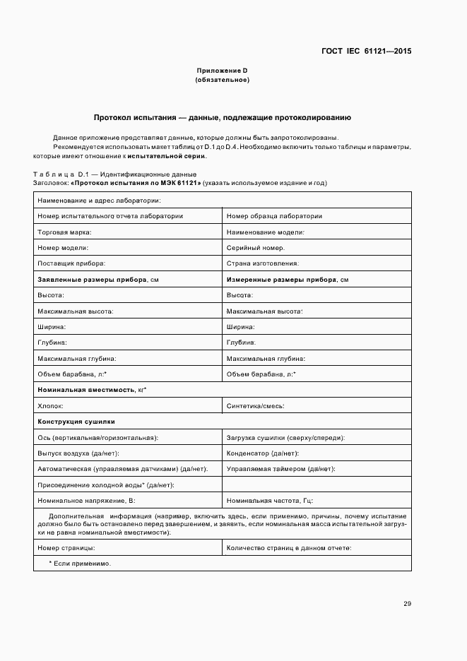 Страница 34 ГОСТ IEC 61121-2015