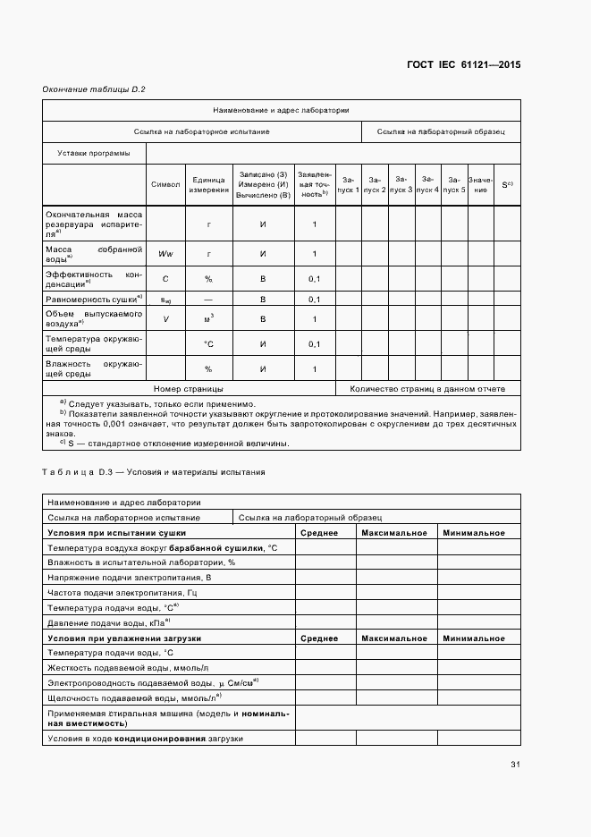 Страница 36 ГОСТ IEC 61121-2015