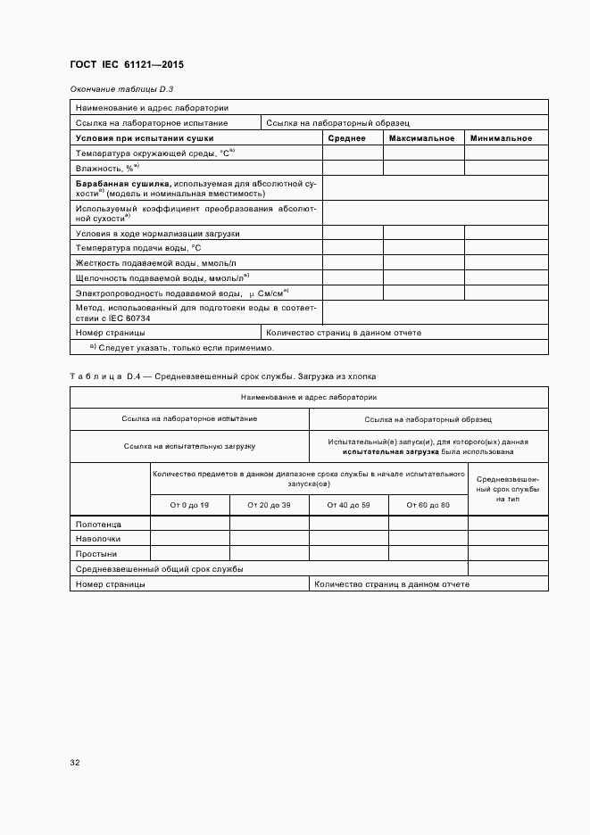 Страница 37 ГОСТ IEC 61121-2015