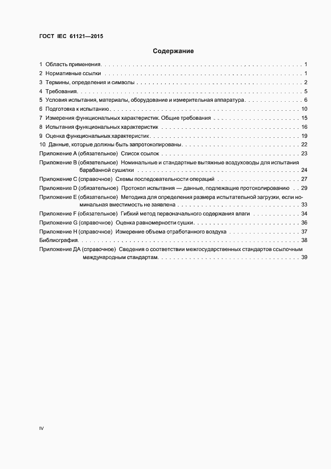 Страница 4 ГОСТ IEC 61121-2015