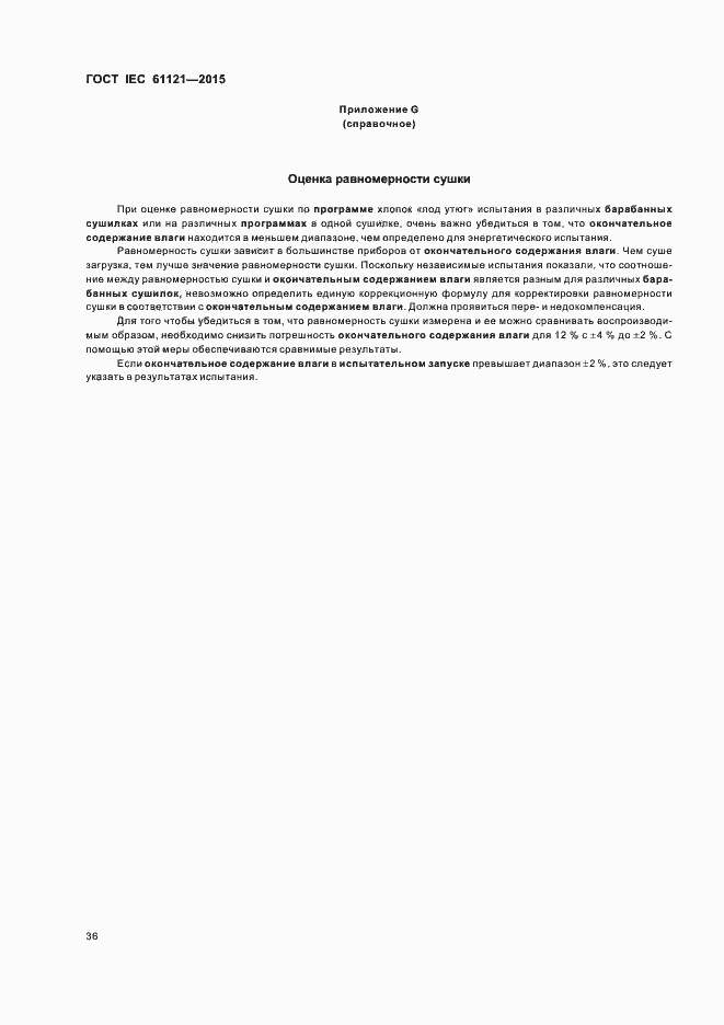 Страница 41 ГОСТ IEC 61121-2015