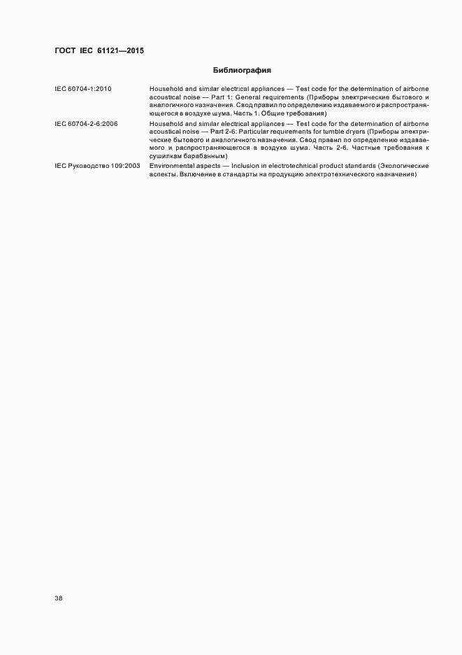 Страница 43 ГОСТ IEC 61121-2015