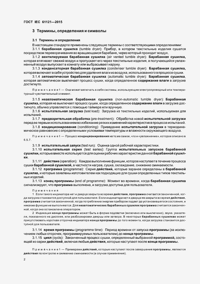 Страница 7 ГОСТ IEC 61121-2015