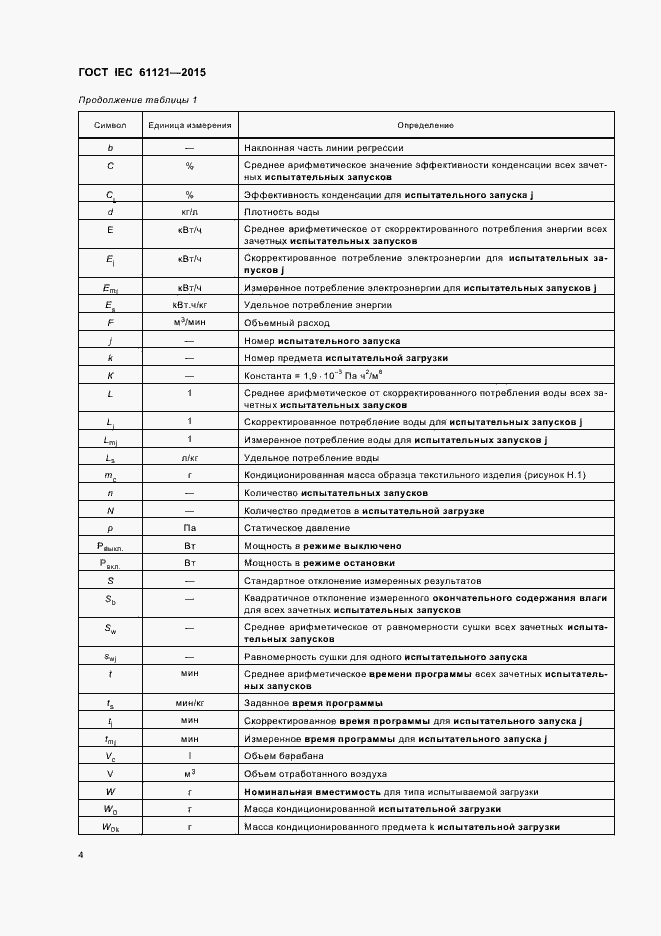 Страница 9 ГОСТ IEC 61121-2015