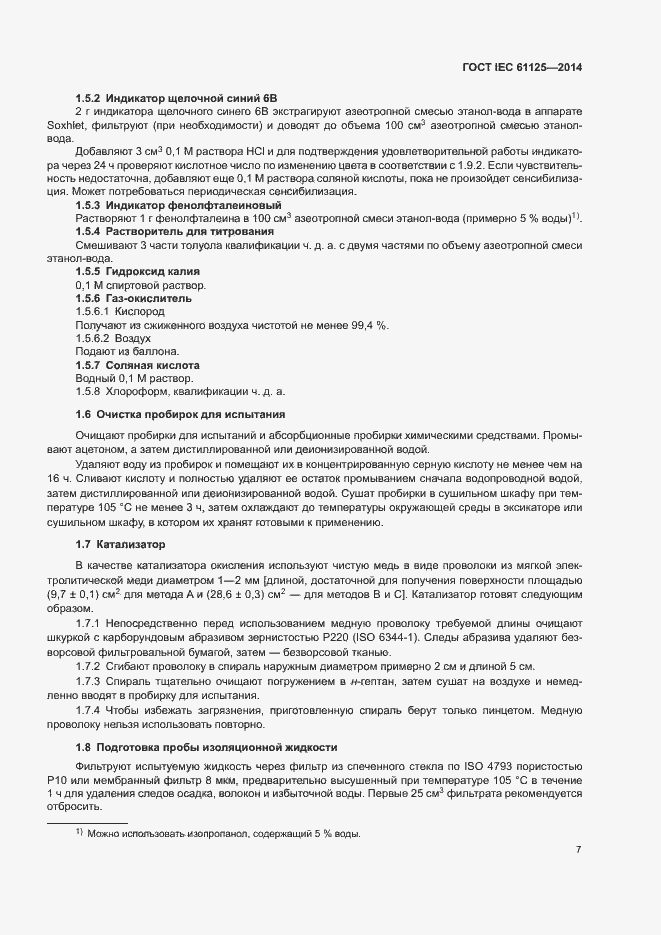 Страница 11 ГОСТ IEC 61125-2014