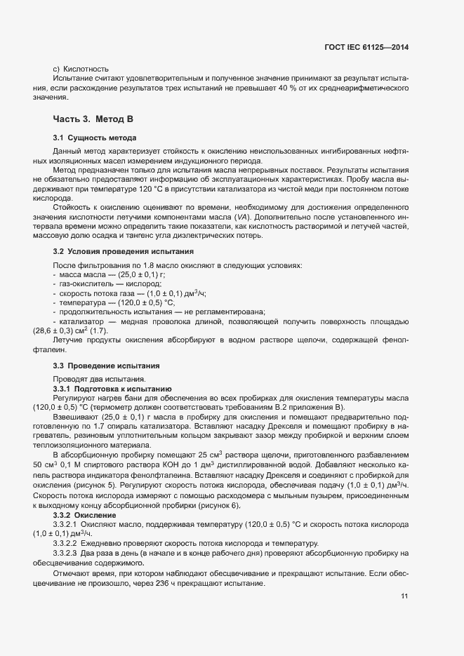 Страница 15 ГОСТ IEC 61125-2014
