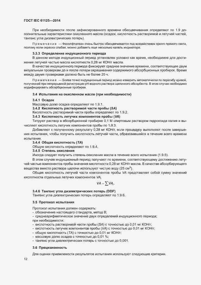 Страница 16 ГОСТ IEC 61125-2014