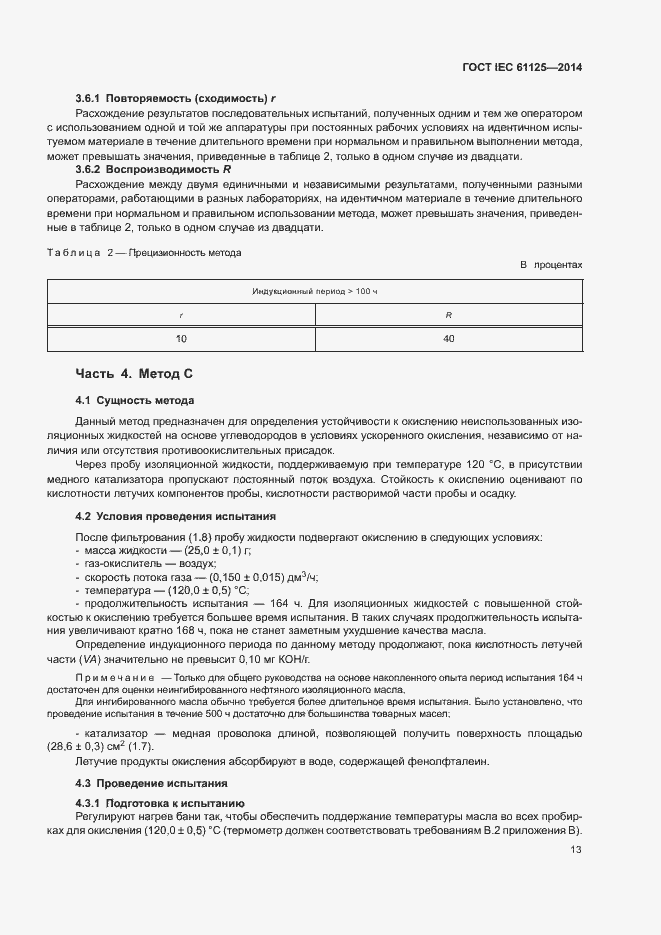 Страница 17 ГОСТ IEC 61125-2014