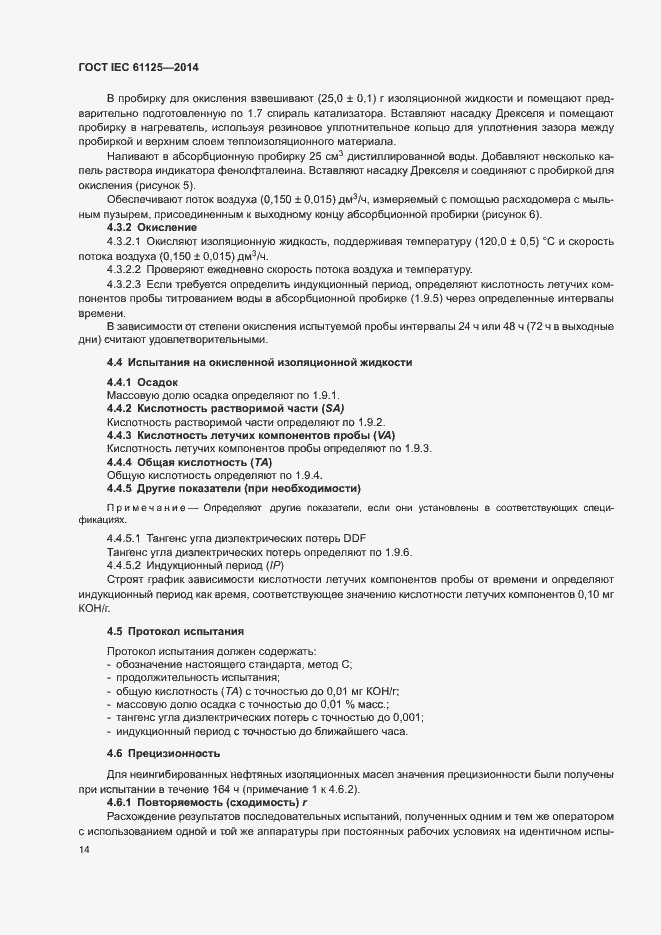 Страница 18 ГОСТ IEC 61125-2014