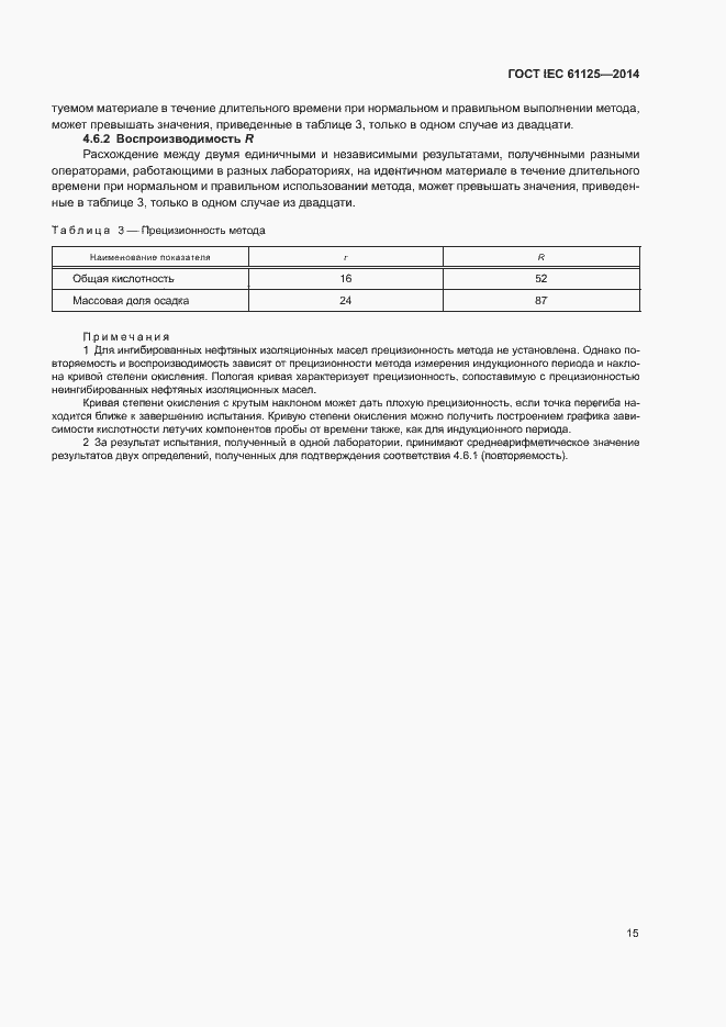 Страница 19 ГОСТ IEC 61125-2014