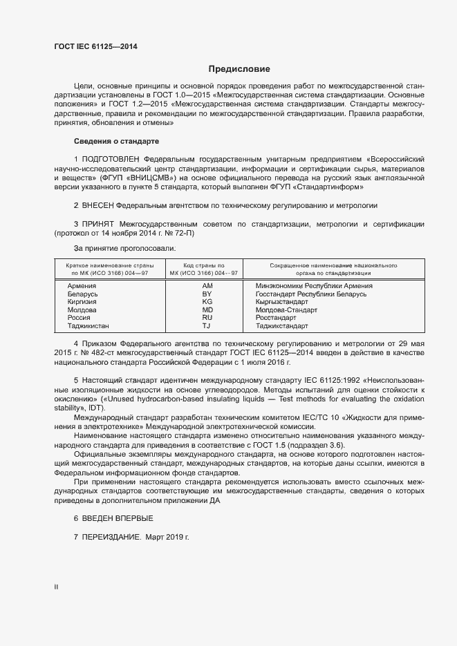 Страница 2 ГОСТ IEC 61125-2014