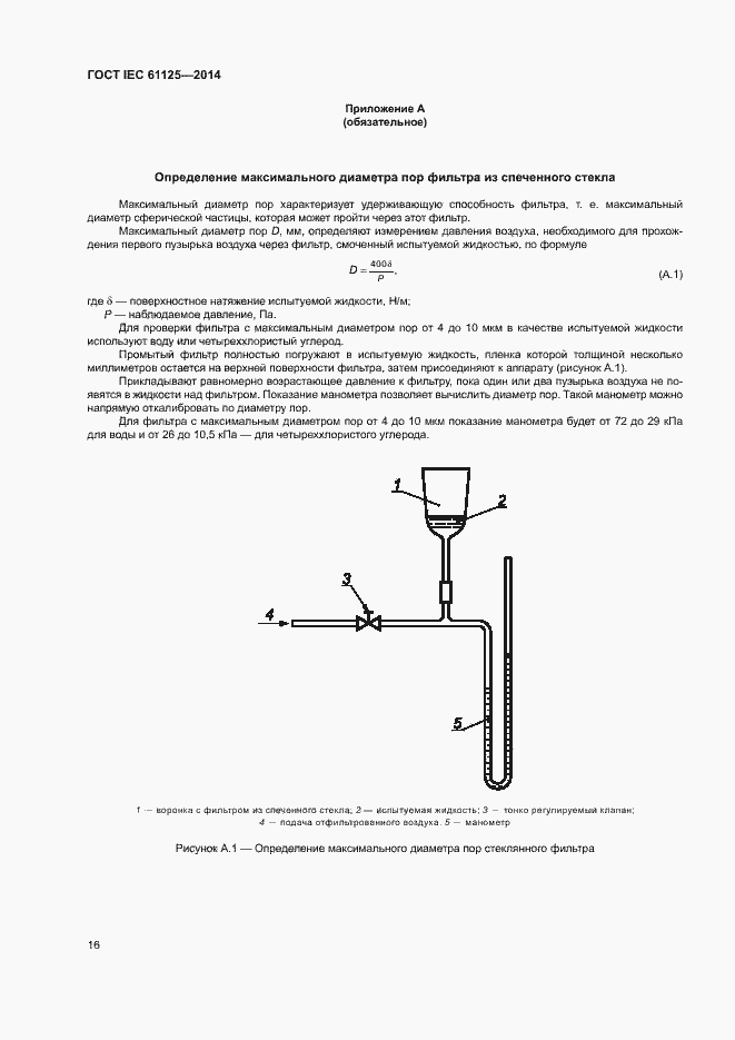 Страница 20 ГОСТ IEC 61125-2014